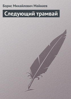 Книга Следующий трамвай