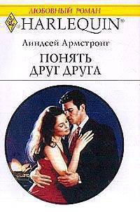 Книга Понять друг друга