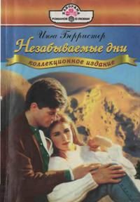 Книга Незабываемые дни