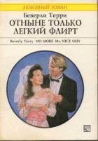 Книга Отныне только легкий флирт