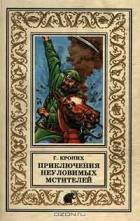 Книга Приключения Неуловимых Мстителей