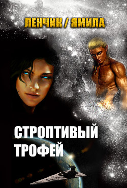 Книга Строптивый трофей (СИ)