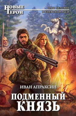 Книга Подменный князь. Дилогия (СИ)