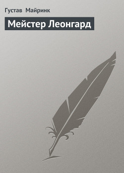 Книга Мейстер Леонгард
