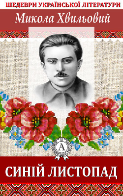 Книга Синій листопад