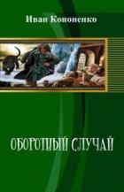 Книга Оборотный случай (СИ)