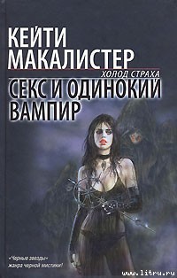 Книга Секс и одинокий вампир