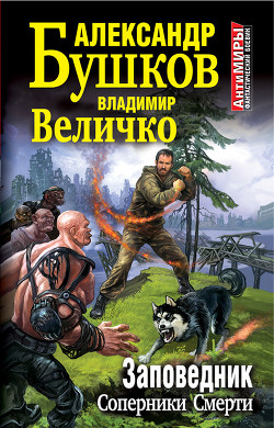 Книга Заповедник