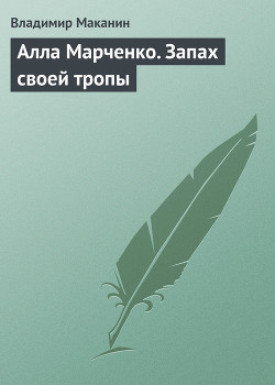 Книга Алла Марченко. Запах своей тропы