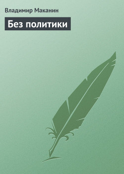 Книга Без политики