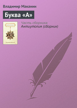 Книга Буква «А»