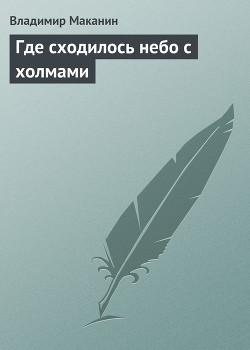Книга Где сходилось небо с холмами