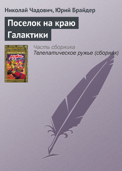 Книга Поселок на краю Галактики (Сборник)