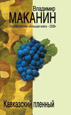 Книга Кавказский пленный