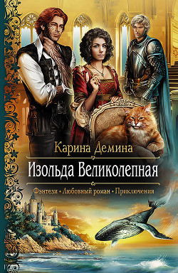 Книга Изольда Великолепная. Трилогия (СИ)
