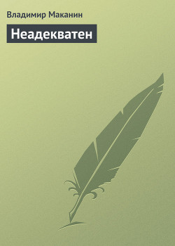 Книга Неадекватен