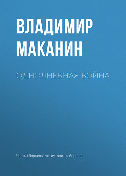 Книга Однодневная война