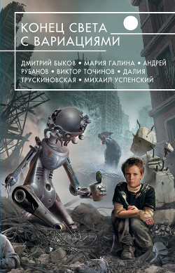 Книга Конец света с вариациями (сборник)