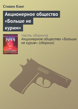 Книга Акционерное общество «Больше не курим» (сборник)