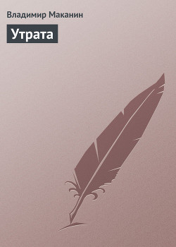 Книга Утрата