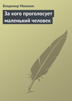 Книга За кого проголосует маленький человек