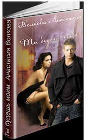 Книга Ты будешь моим (СИ)