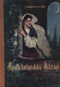 Книга Приключения Нигяр (По мотивам азербайджанских сказок)