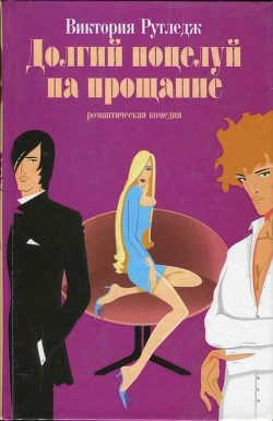 Книга Долгий поцелуй на прощание