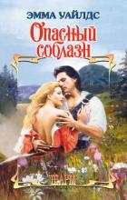 Книга Опасный соблазн