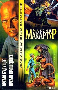 Книга Время прошедшее