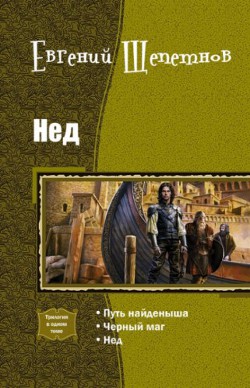 Книга Нед.Трилогия (СИ)