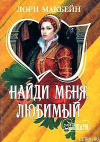 Книга Найди меня, любимый