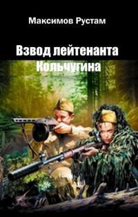 Книга Взвод лейтенанта Кольчугина (СИ)