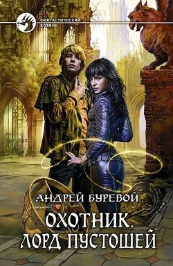 Книга Лорд Пустошей