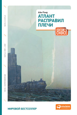 Книга Атлант расправил плечи. Трилогия.