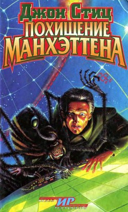 Книга Похищение Манхэттена