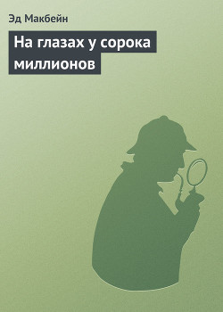 Книга На глазах у сорока миллионов