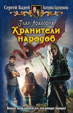 Книга Хранители народов