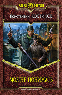 Книга Моя не понимать. Дилогия