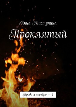 Книга Проклятый (СИ)