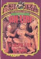 Книга Индия в зеркале веков