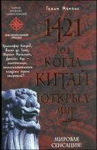Книга 1421 - год, когда Китай открыл мир