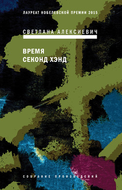 Книга Время секонд хэнд