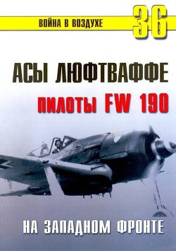 Книга Асы люфтваффе пилоты Fw 190 на Западном фронте