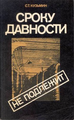 Книга Сроку давности не подлежит