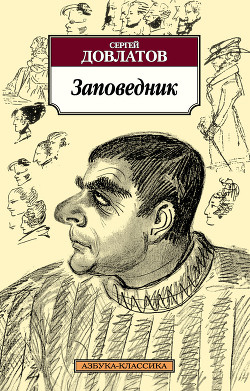 Книга Заповедник