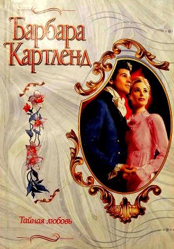 Книга Тайная любовь
