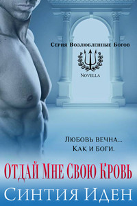 Книга Отдай мне свою кровь (ЛП)