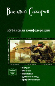 Книга Кубанская конфедерация. Пенталогия (СИ)