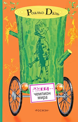 Книга Дэнни -  чемпион мира